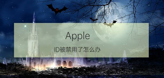 Apple ID被禁用了怎么办 苹果ID限制解除方法【详细介绍】